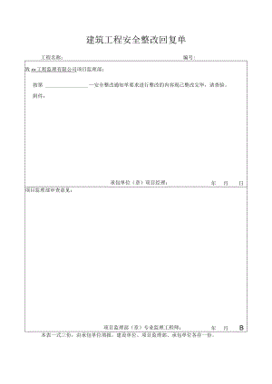 建筑工程安全整改回复单.docx