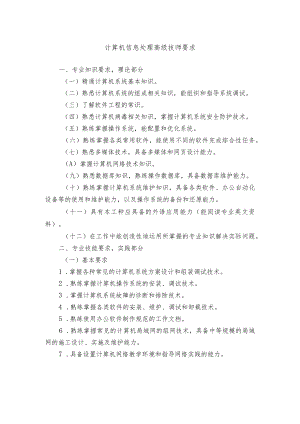 计算机信息处理高级技师要求.docx