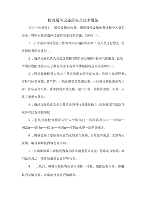 检查通风设施的安全技术措施.docx