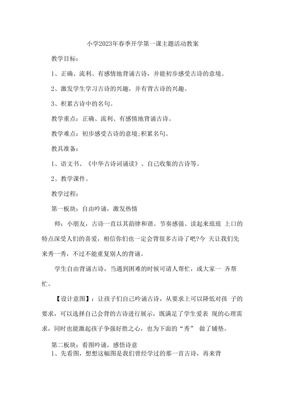 2023年城区小学春季开学第一课活动教案.docx_第1页