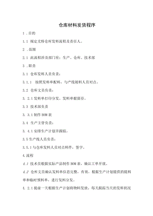 仓库材料发货程序.docx