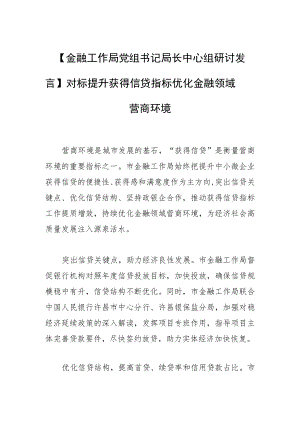 【金融工作局党组书记局长中心组研讨发言】对标提升获得信贷指标 优化金融领域营商环境.docx