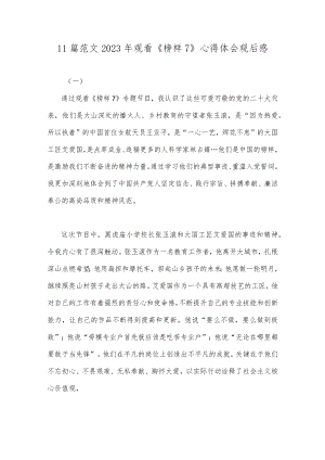 11篇范文2023年观看《榜样7》心得体会观后感.docx