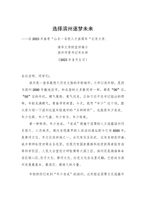 【推介致辞】在2023年春季“山东—名校人才直通车”北京大学、清华大学的宣讲推介-选择滨州 逐梦未来（20230301）.docx