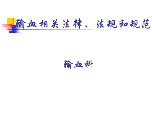 输血法律、法规培训.ppt