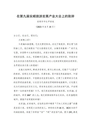【推介致辞】安顺市市长尹恒斌：在第九届安顺旅游发展产业大会上的致辞（20230318）.docx