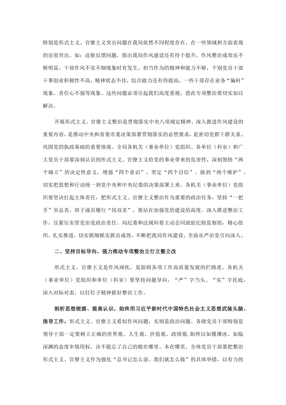 纠治形式主义官僚主义专项整治动员部署会议上的讲话.docx_第2页