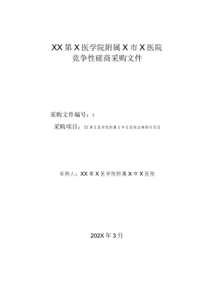 XX第X医学院附属X市X医院法律顾问项目竞争性磋商采购文件.docx