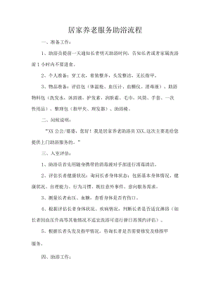 居家养老服务助浴流程.docx