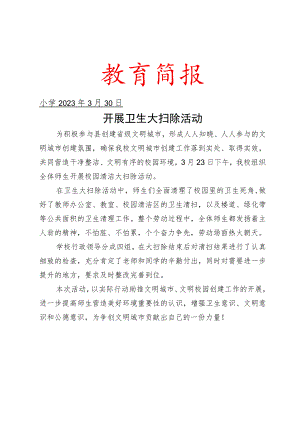 开展校园卫生大扫除活动简报.docx