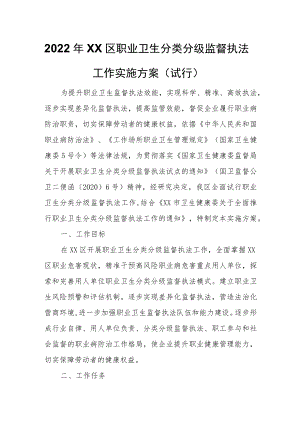 2022年XX区职业卫生分类分级监督执法工作实施方案.docx