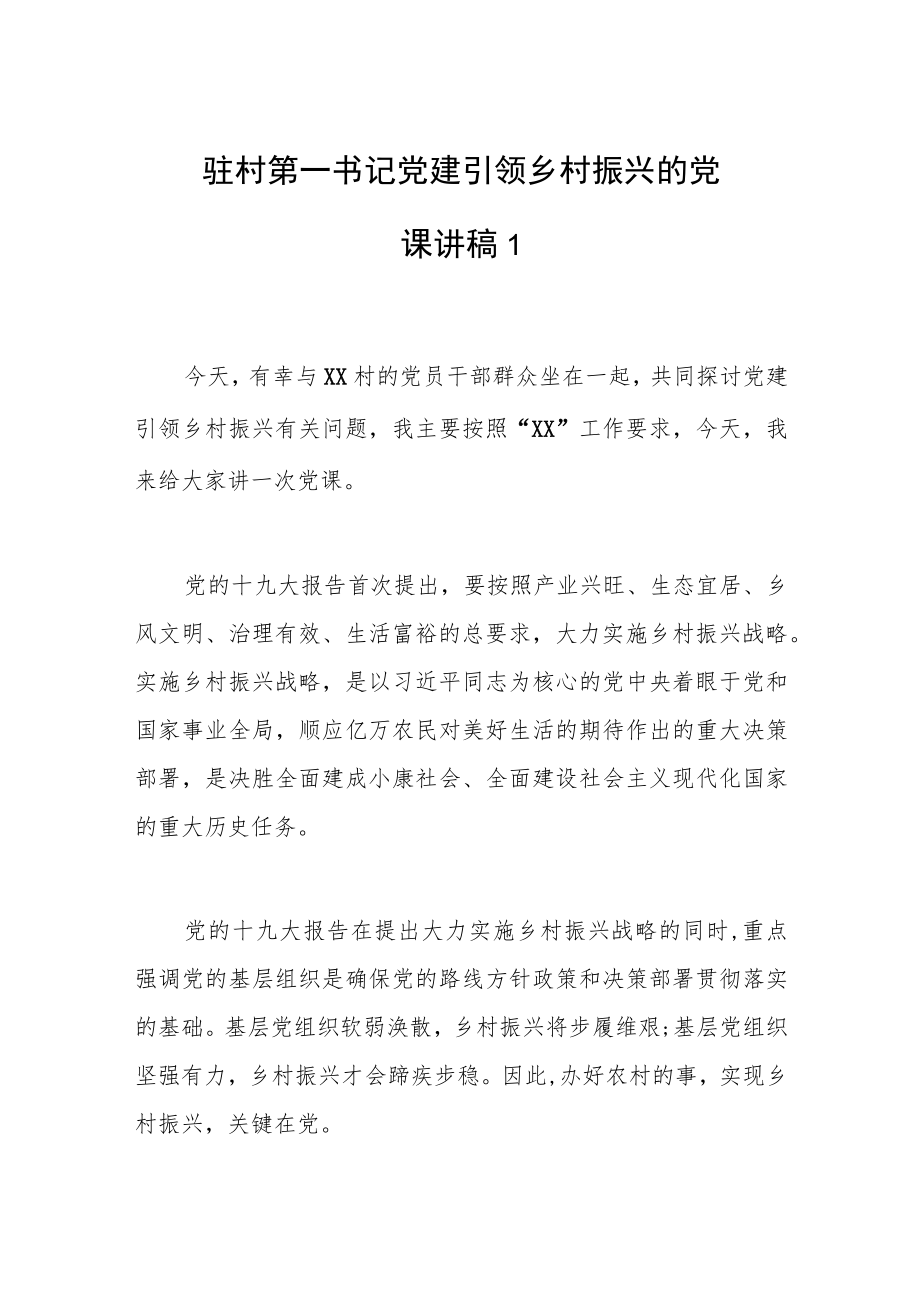 驻村第一书记党建引领乡村振兴的党课讲稿.docx_第1页