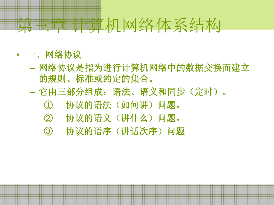 计算机网络基础—计算机网络体系结构.ppt_第3页