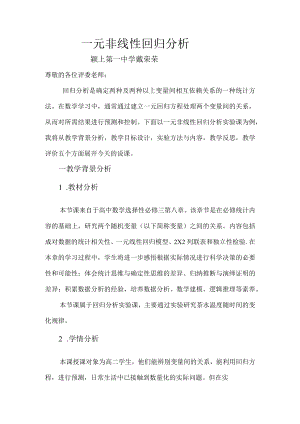 一元非线性回归分析说课稿.docx