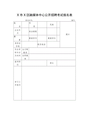 X市X区融媒体中心公开招聘考试报名表.docx