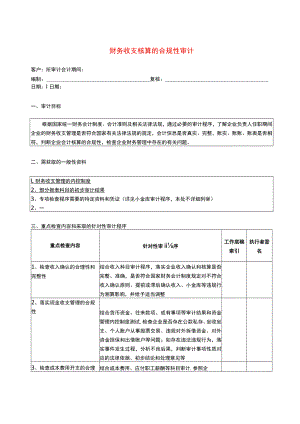 2专门事项审计程序--财务收支核算的合规性.docx