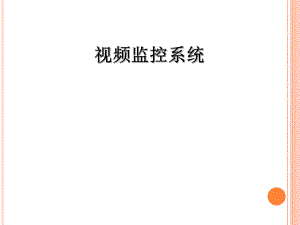 视频监控系统介绍.ppt