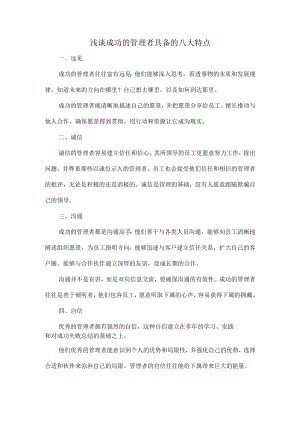 浅谈成功的管理者具备的八大特点.docx