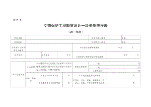 文物保护工程勘察设计乙级资质申报表.docx