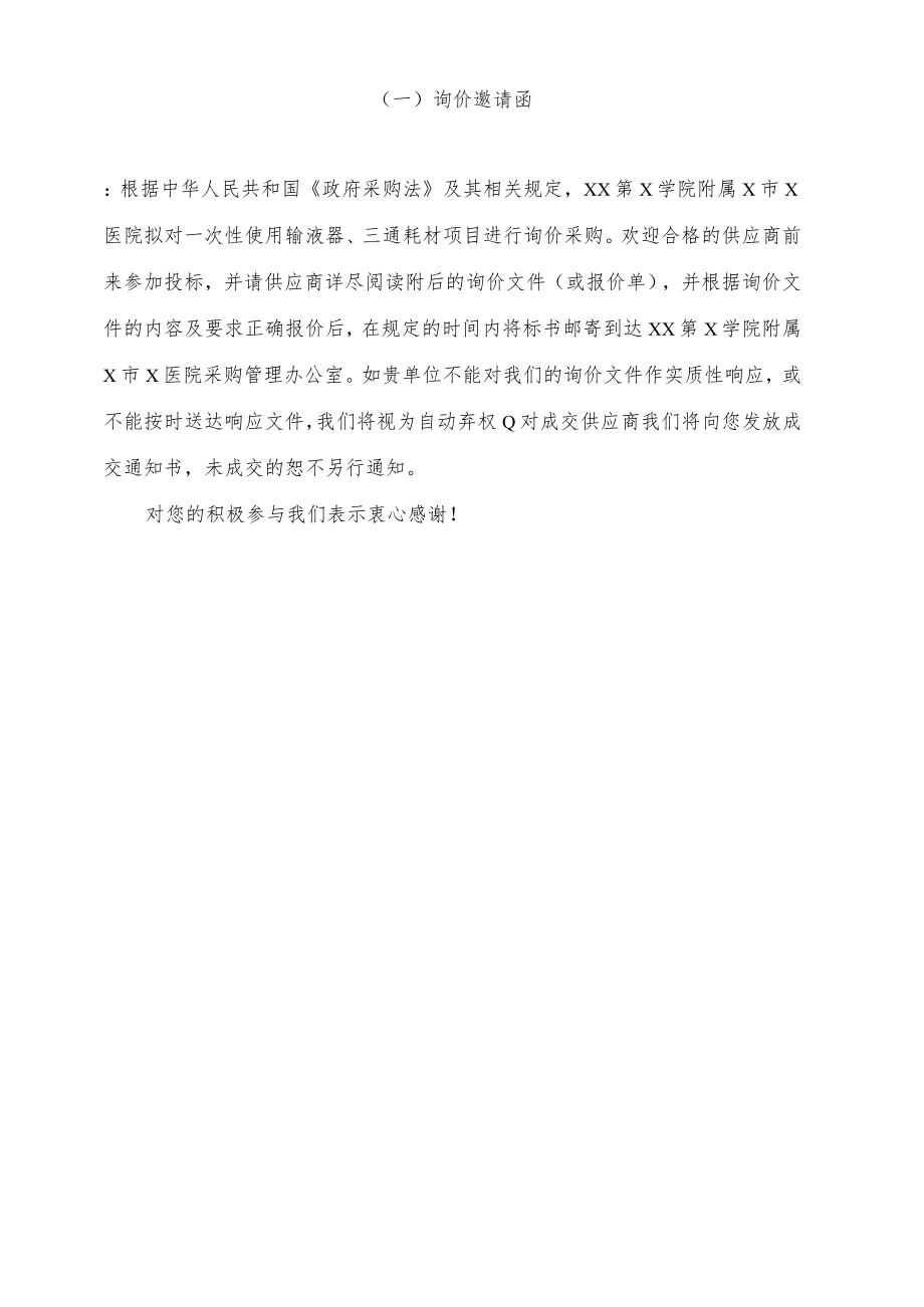 XX第X学院附属X市X医院一次性使用输液器、三通询价采购文件.docx_第3页