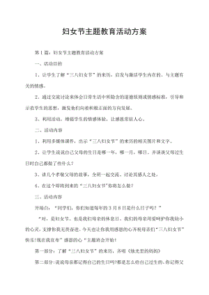 妇女节主题教育活动方案.docx