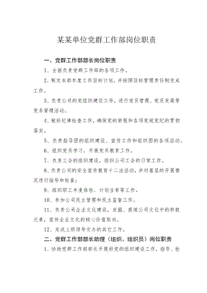 某某单位党群工作部岗位职责.docx