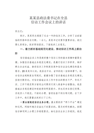 某某县政法委书记在全县信访工作会议上的讲话.docx