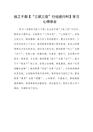 组工干部【“三抓三促”行动进行时】学习心得体会.docx