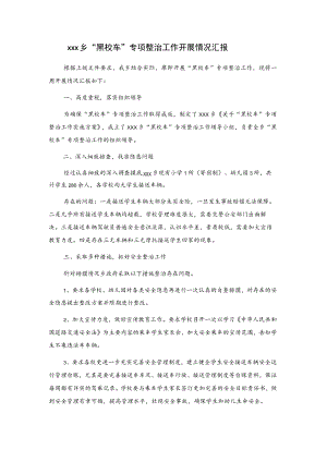 xxx乡“黑校车”专项整治工作开展情况汇报.docx
