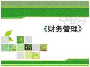 财务管理说课.ppt