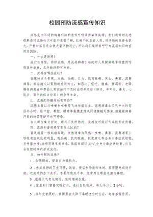 校园预防流感宣传知识.docx