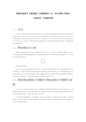 释意理论视角下人物访谈的口译策略研究——以“可凡倾听-许渊冲人物访谈”口译实践为例.docx