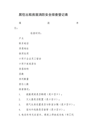居住出租房屋消防安全排查登记表.docx