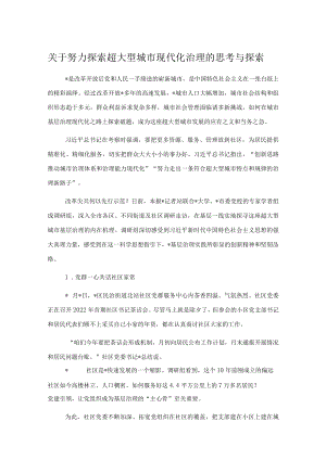 关于努力探索超大型城市现代化治理的思考与探索.docx
