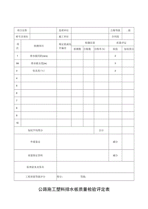 公路施工塑料排水板检验评定表.docx