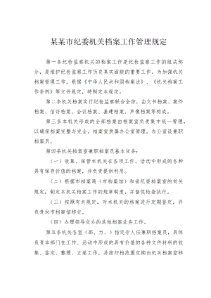 某某市纪委机关档案工作管理规定.docx