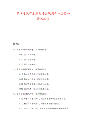 市推进城市基层党建全域提升攻坚行动情况汇报.docx