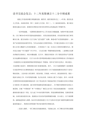 读书交流会发言：十二年真情谏言十二分丰硕成果.docx