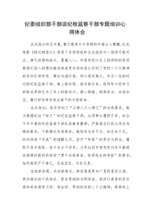 纪委组织部干部谈纪检监察干部专题培训心得体会.docx