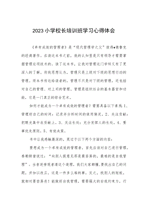 参加2023小学校长培训心得体会发言材料七篇.docx