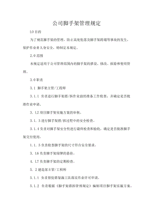 公司脚手架管理规定.docx