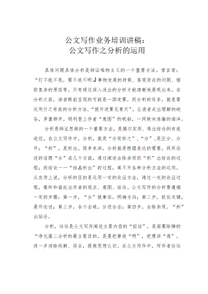 公文写作业务培训讲稿：公文写作之分析的运用.docx