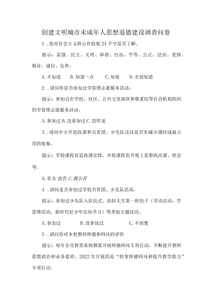 创建文明城市未成年人思想道德建设调查问卷.docx