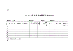 市2023年省配健身器材安装备案表.docx
