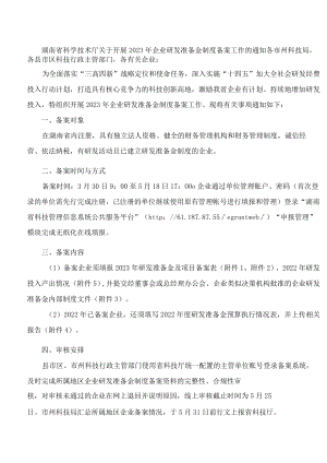 湖南省科学技术厅关于开展2023年企业研发准备金制度备案工作的通知.docx