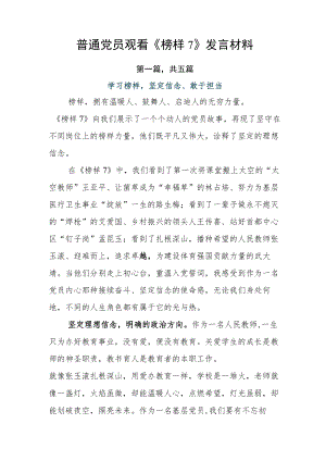 普通党员观看《榜样7》发言材料.docx