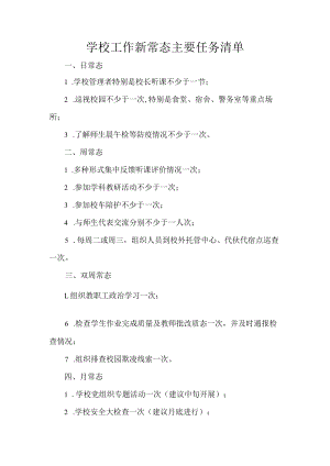 学校工作新常态主要任务清单.docx