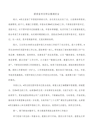 团委宣布任职会强调发言.docx