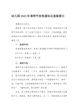 幼儿园2023年清明节放假通知及温馨提示三篇.docx
