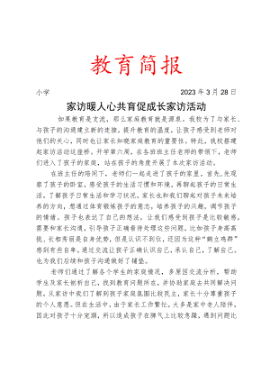 家访暖人心 共育促成长”家访活动简报.docx